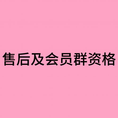 售后及会员群资格