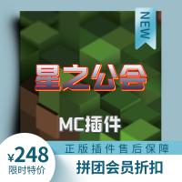 [DS团队][插件]星之公会