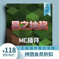 [DS团队][插件]星之抽奖