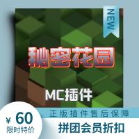 [DS团队][插件]秘密花园
