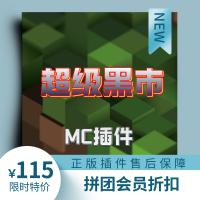 [DS团队][插件]超级黑市