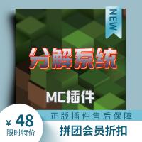 [DS团队][插件]分解系统