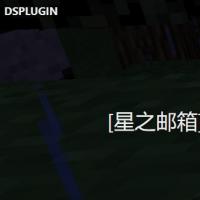 [DS团队][插件]星之战令