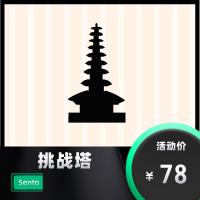 [Sento][插件]挑战塔