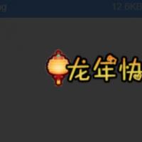 【原创UI-称号】（新年系列）龙年快乐